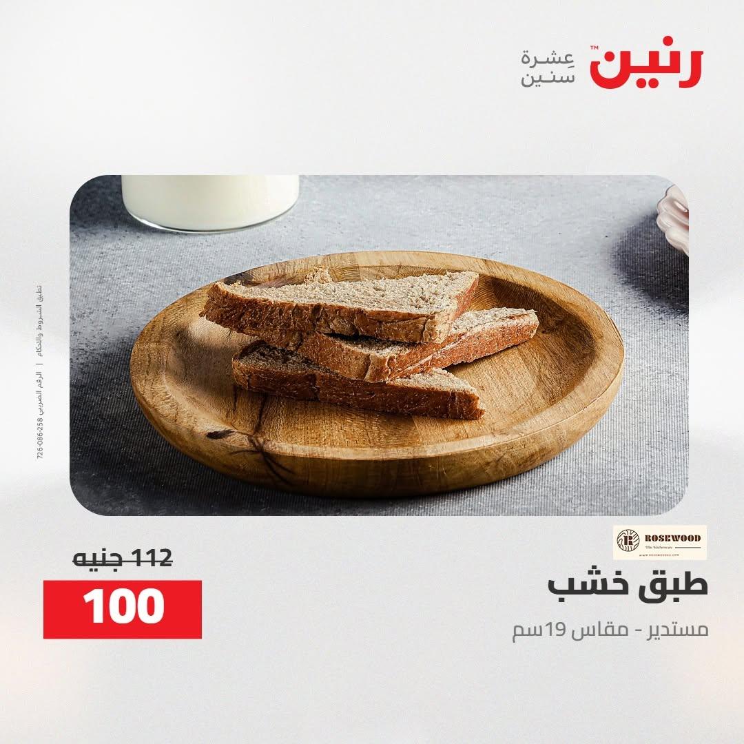 عروض رنين صفحة 36