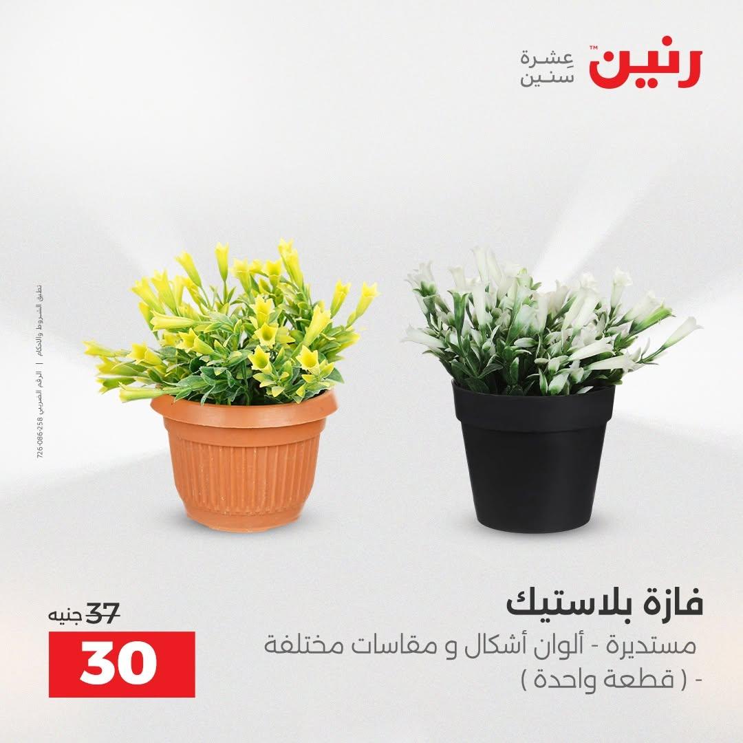 عروض رنين صفحة 5