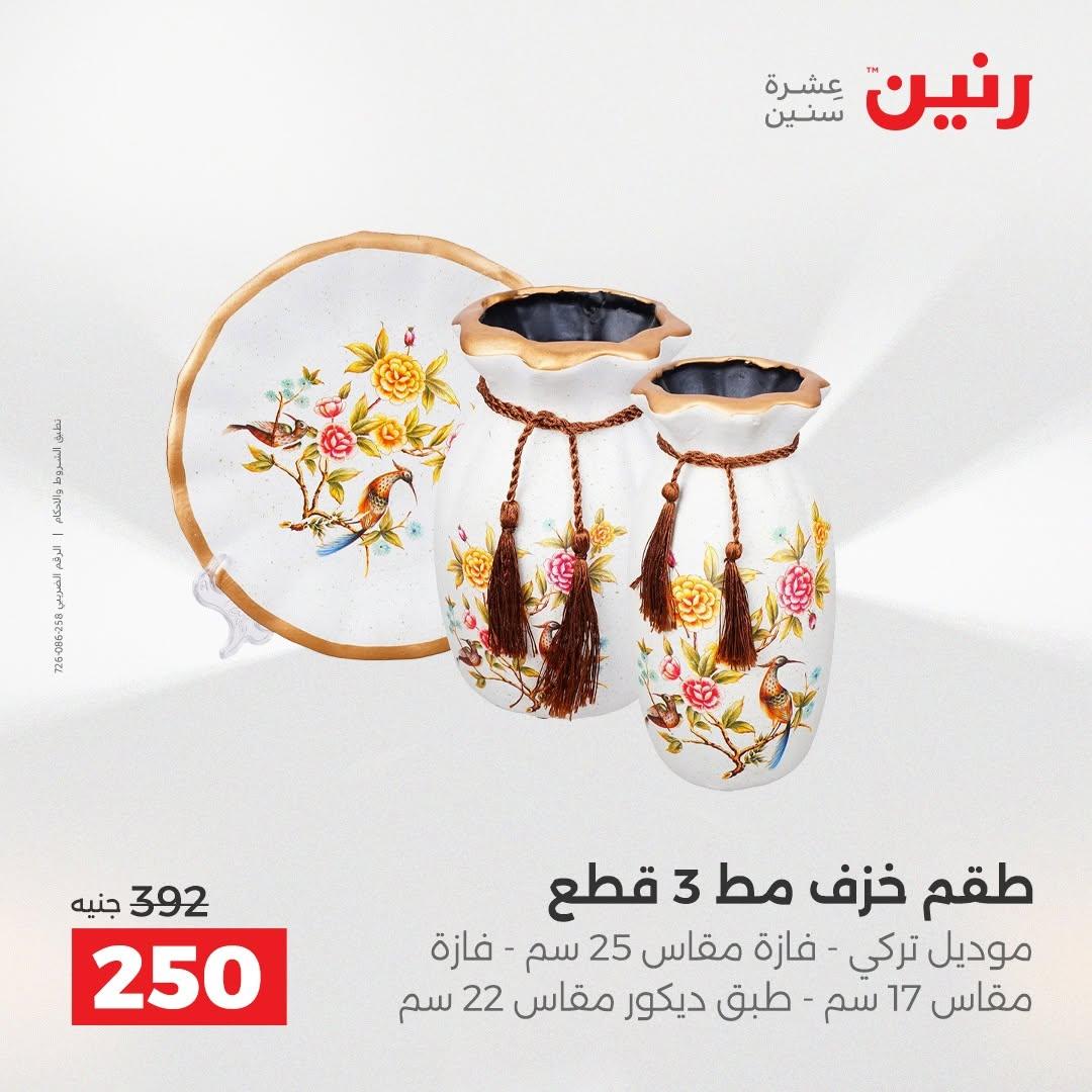 عروض رنين صفحة 55