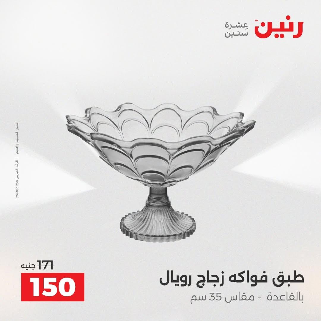 عروض رنين صفحة 59