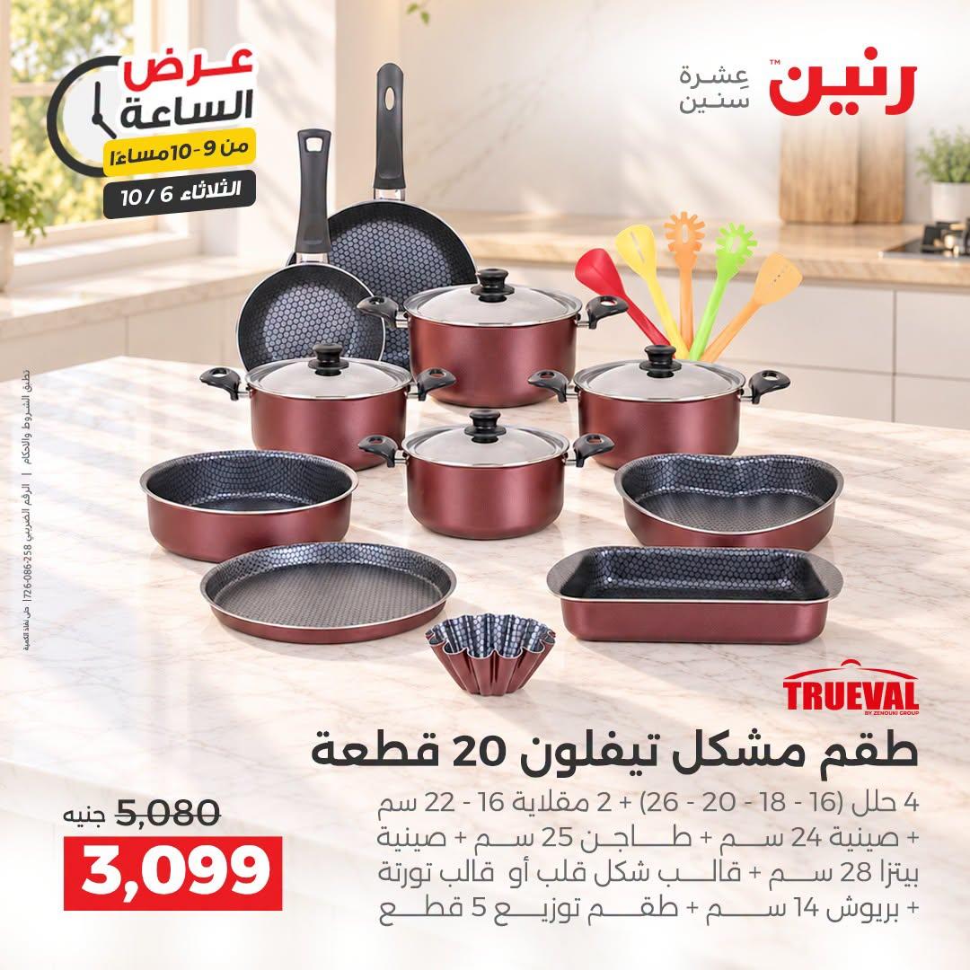 عروض رنين صفحة 12