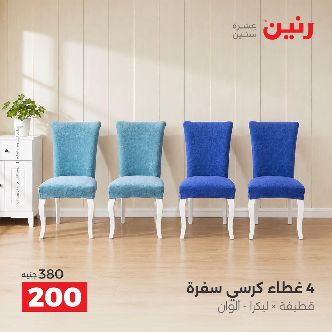 عروض رنين صفحة 17