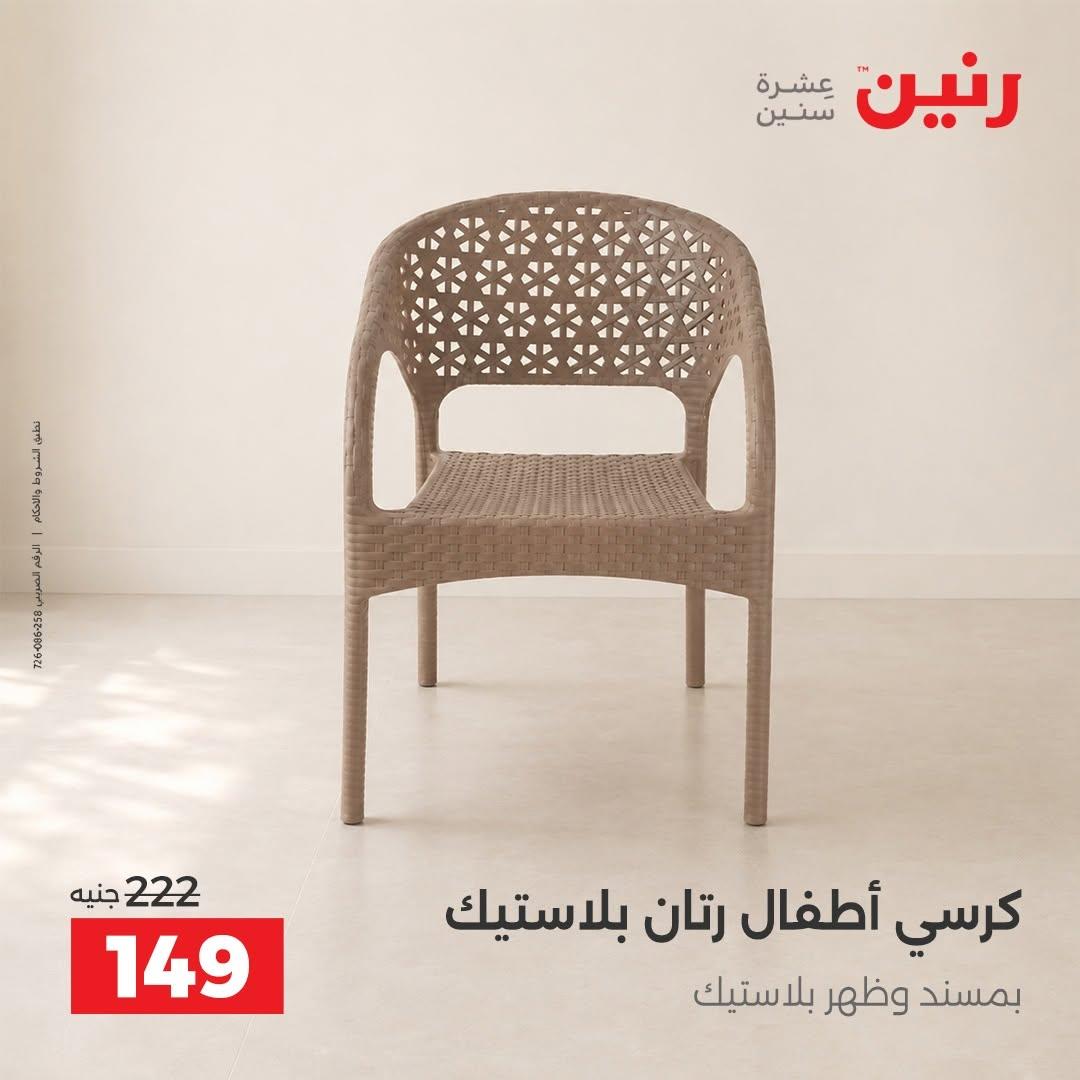 عروض رنين صفحة 5