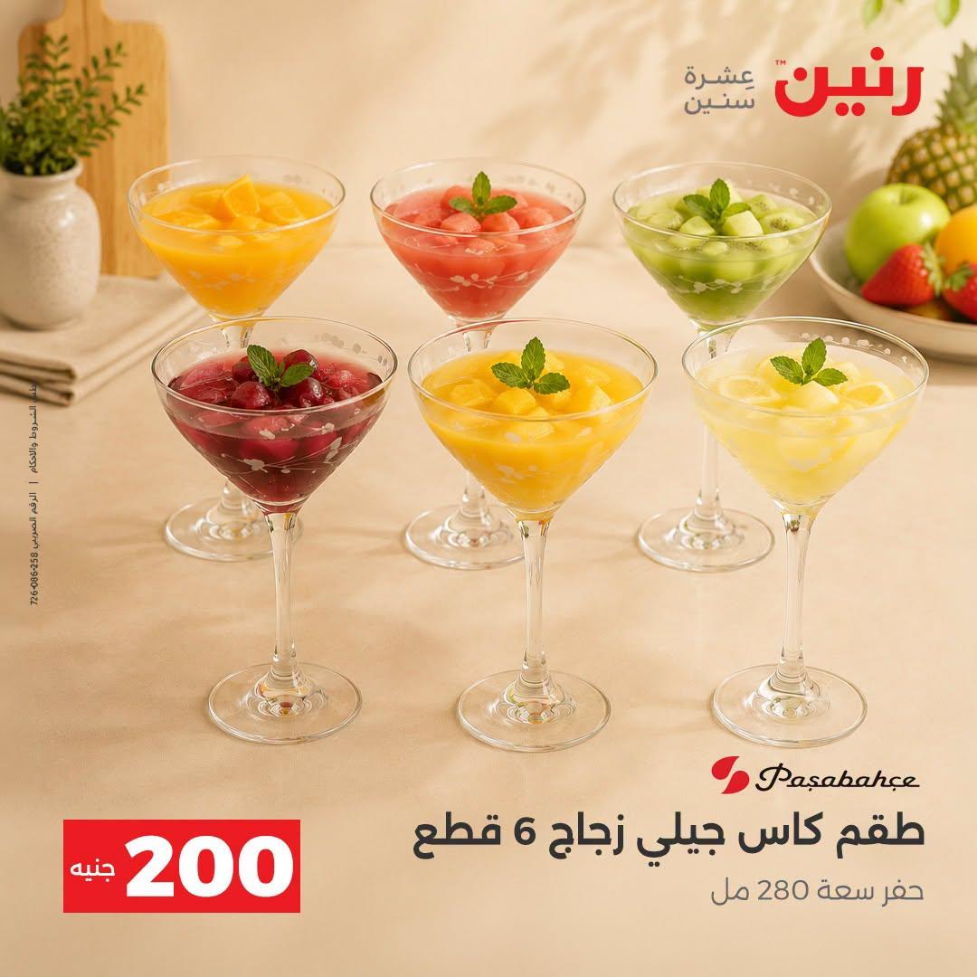 عروض رنين صفحة 26