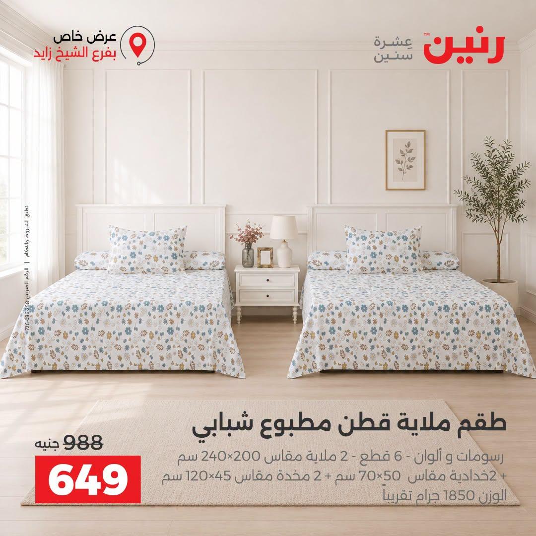 عروض رنين صفحة 29