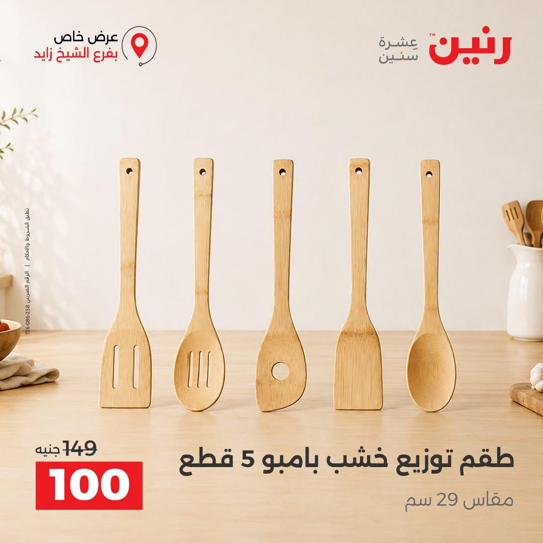 عروض رنين صفحة 34