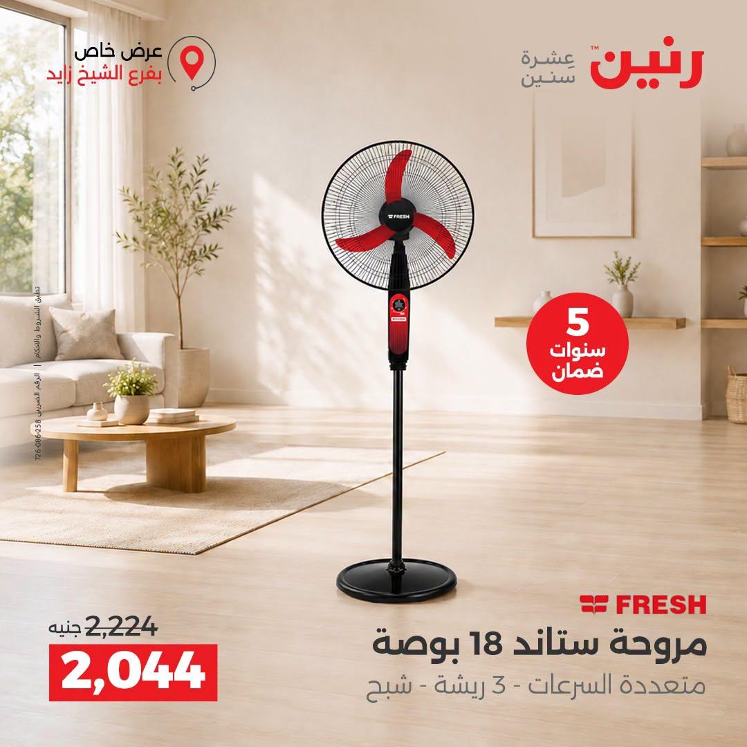 عروض رنين صفحة 5