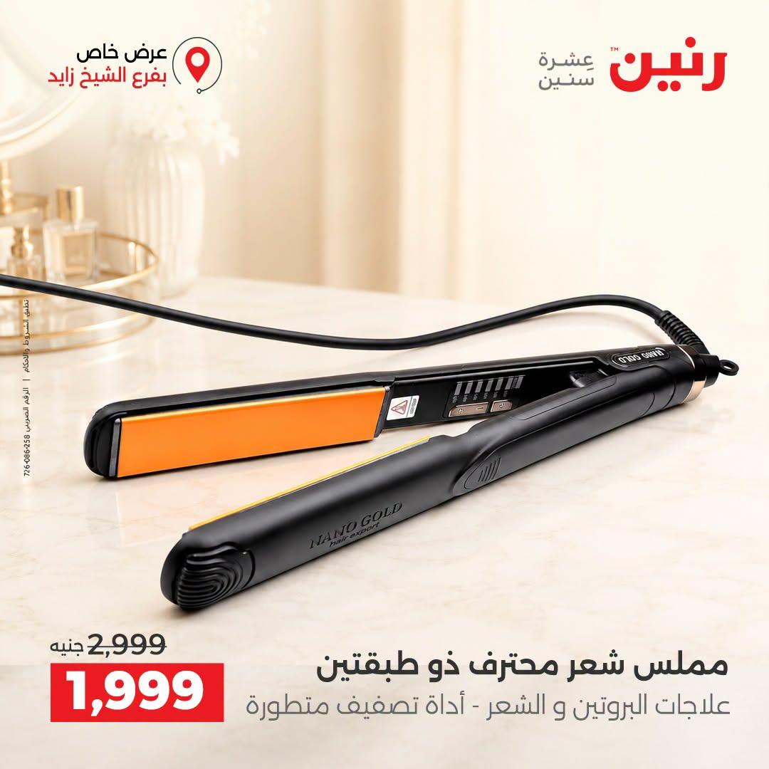 عروض رنين صفحة 4