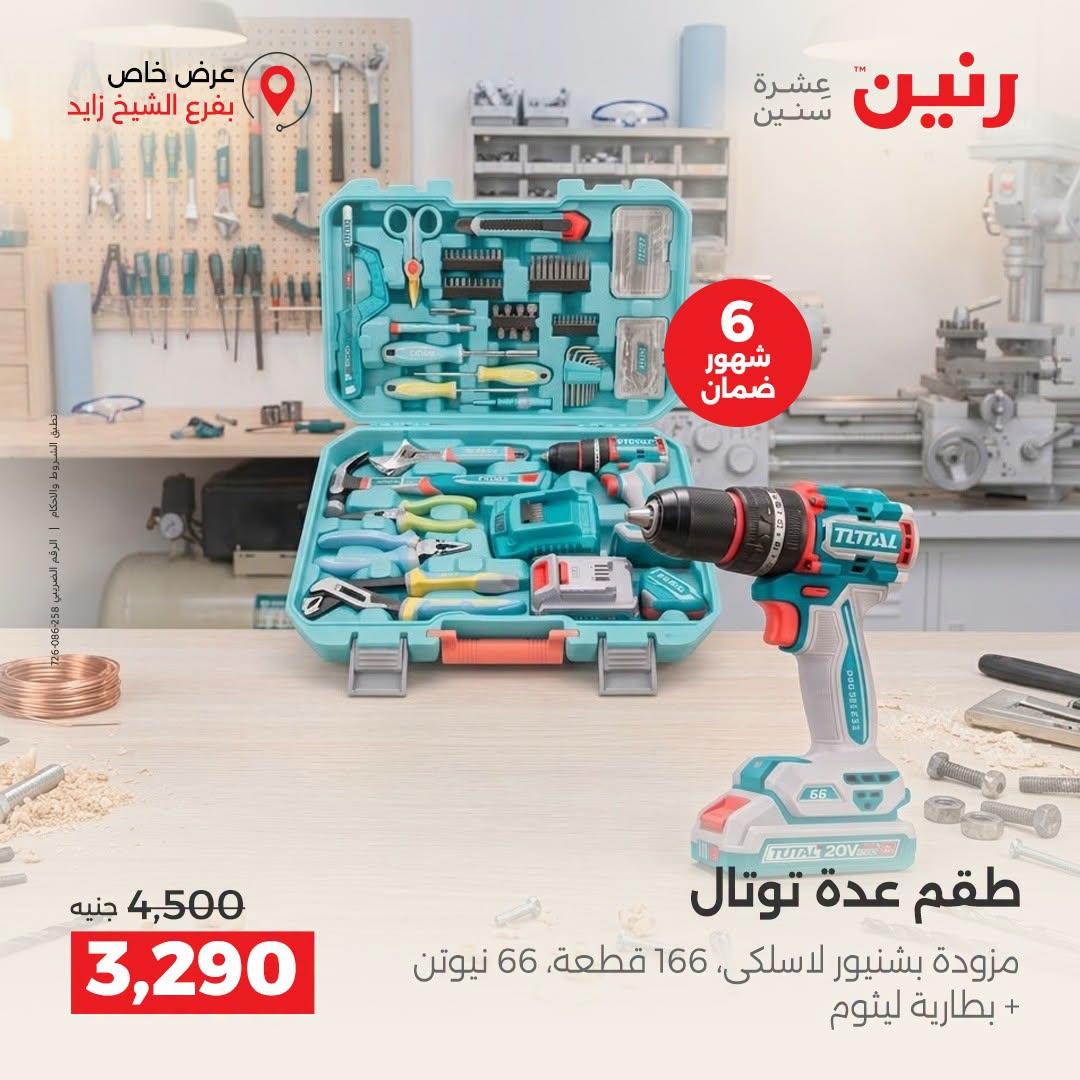 عروض رنين صفحة 5