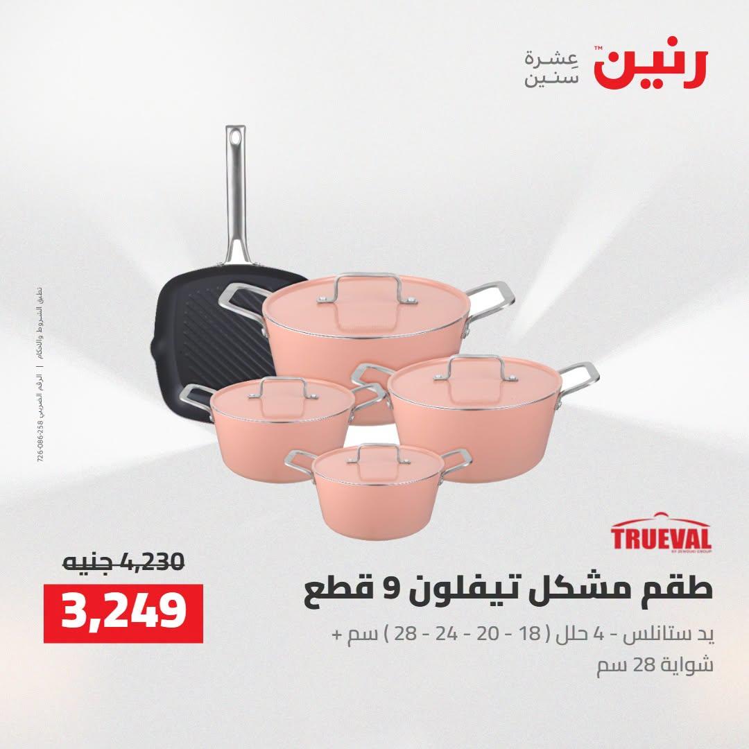 عروض رنين صفحة 11