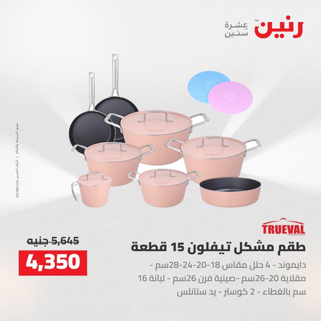 عروض رنين صفحة 12