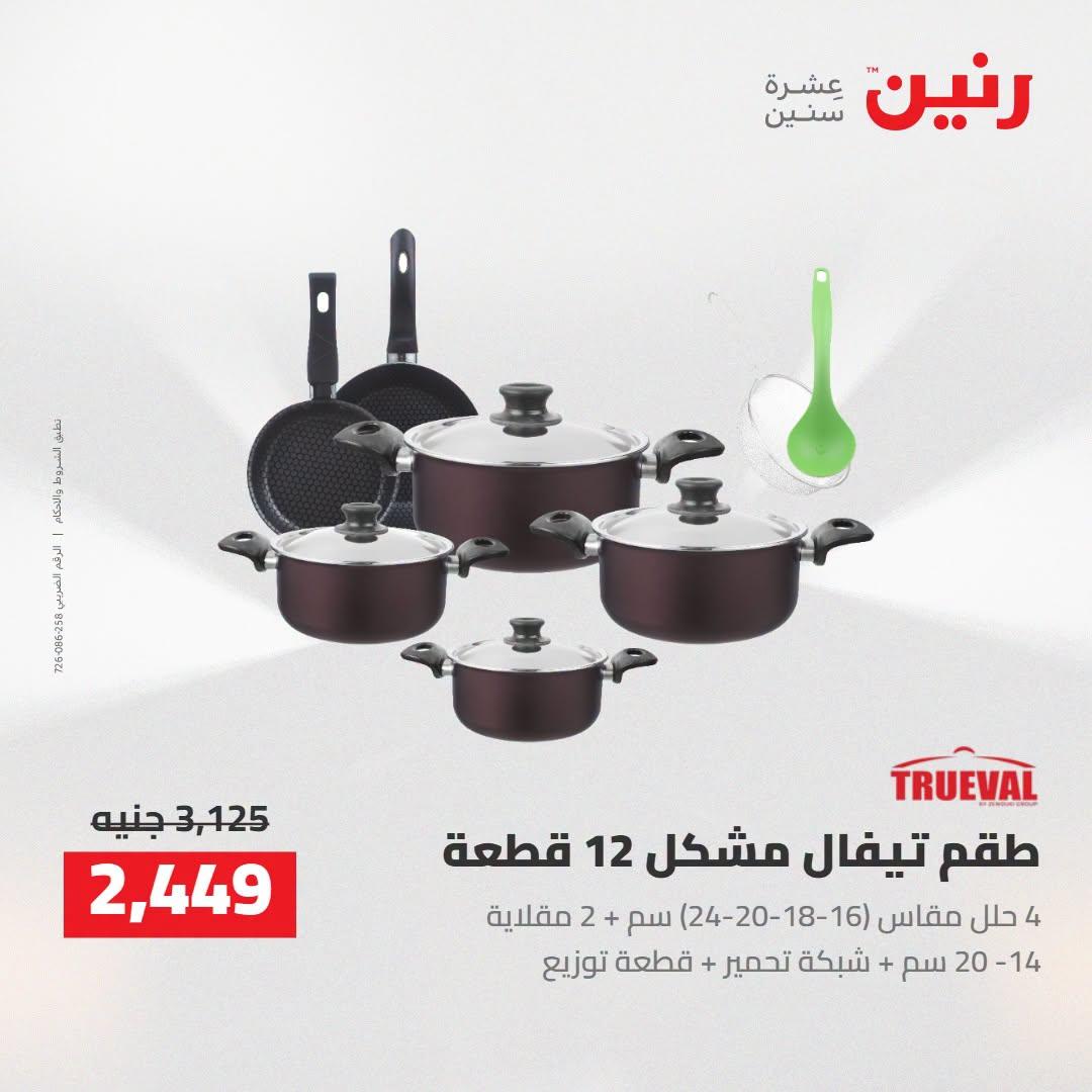 عروض رنين صفحة 14