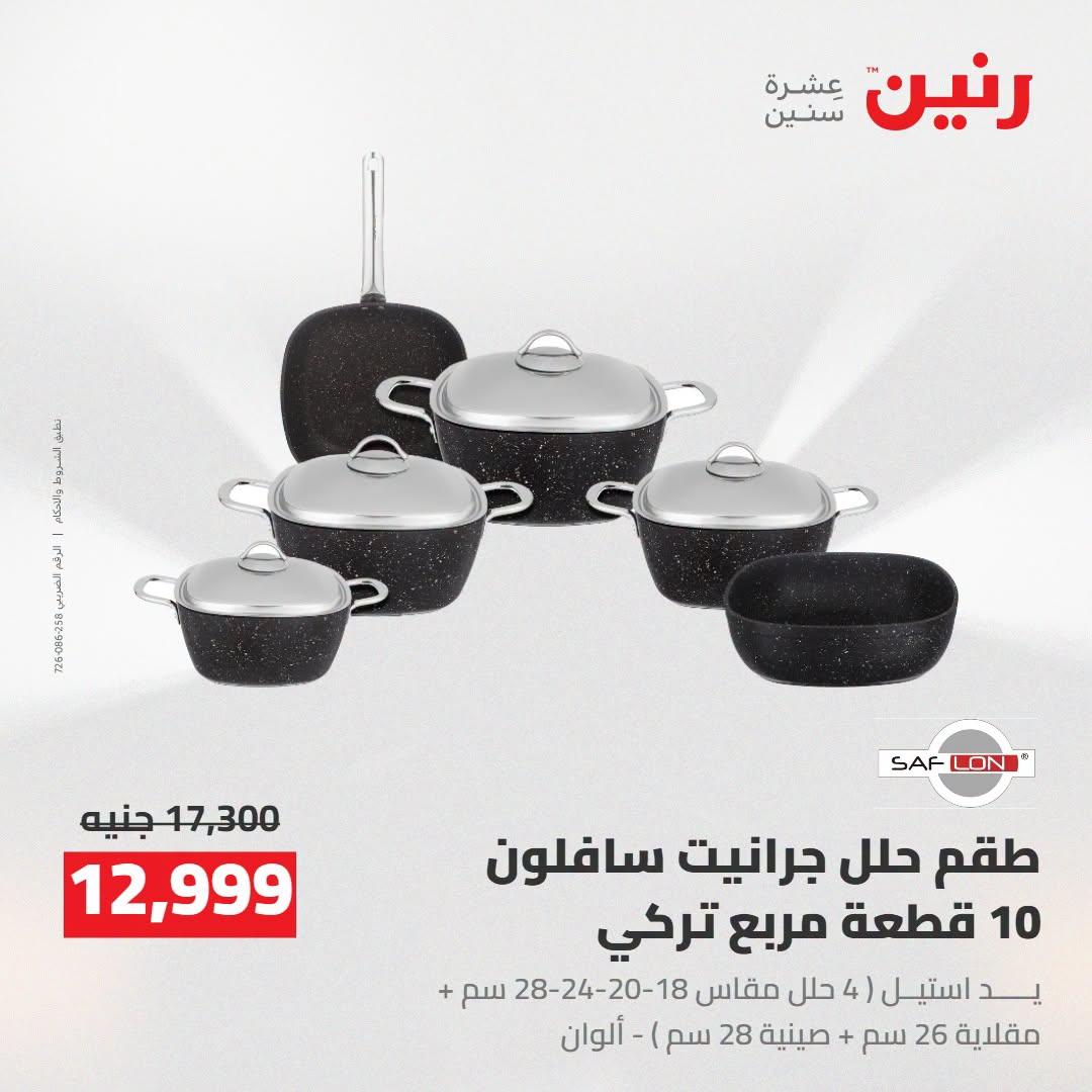 عروض رنين صفحة 21