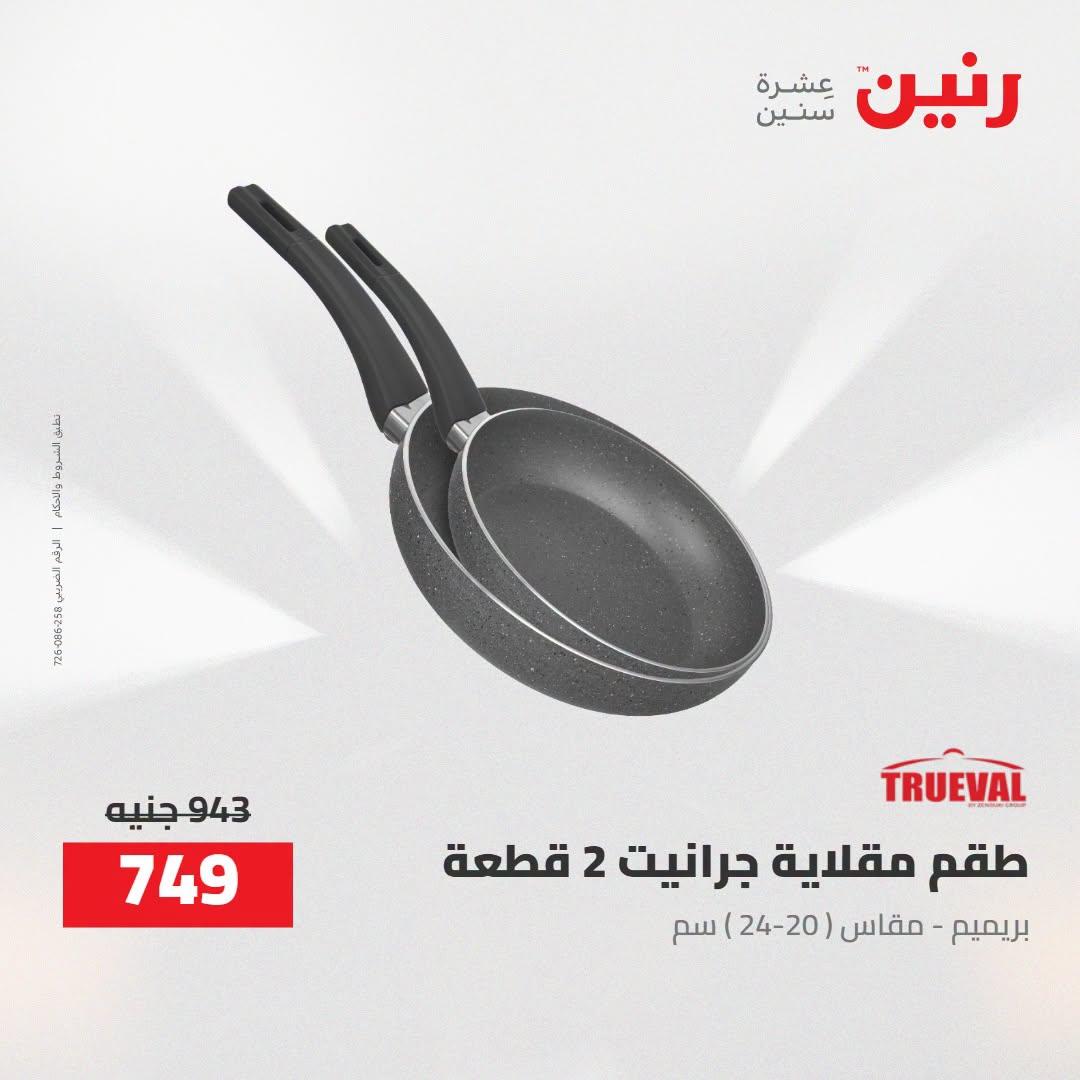 عروض رنين صفحة 25
