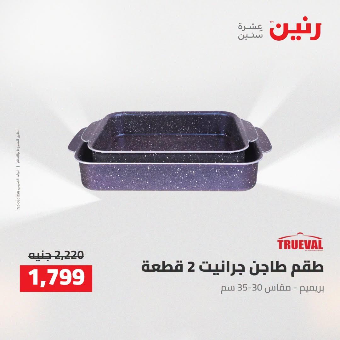 عروض رنين صفحة 26