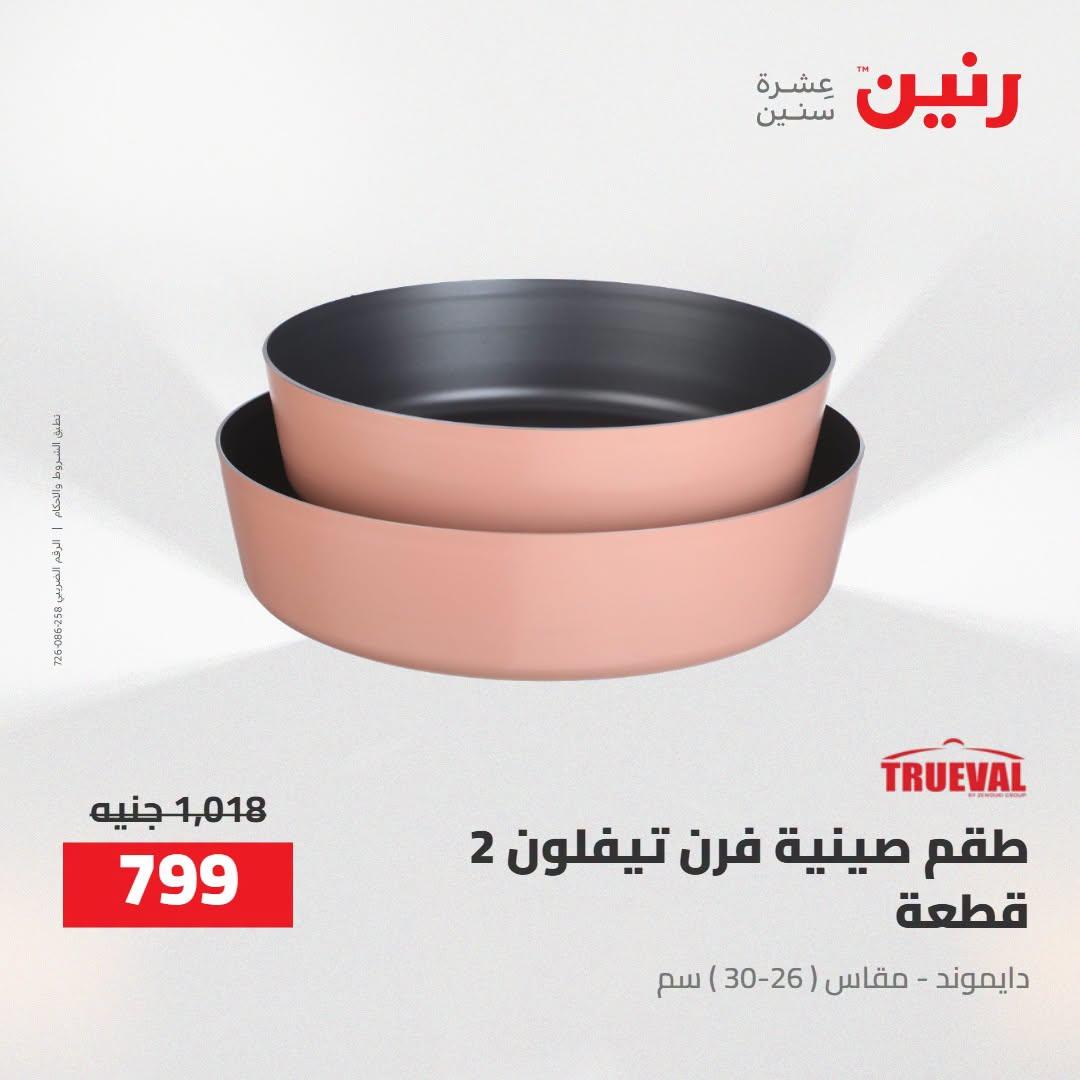 عروض رنين صفحة 27