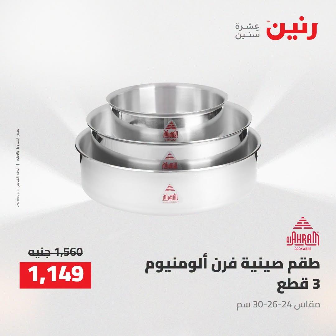 عروض رنين صفحة 29