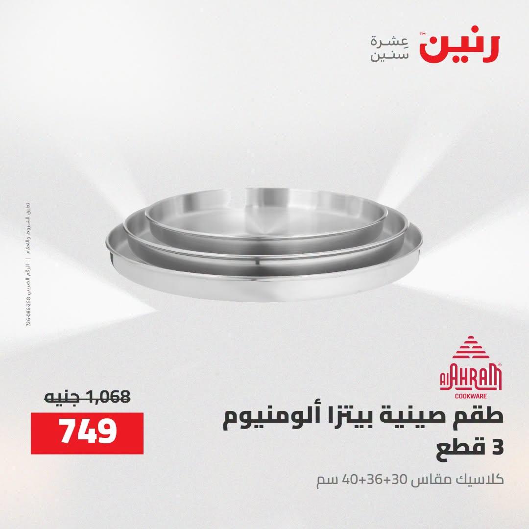 عروض رنين صفحة 31