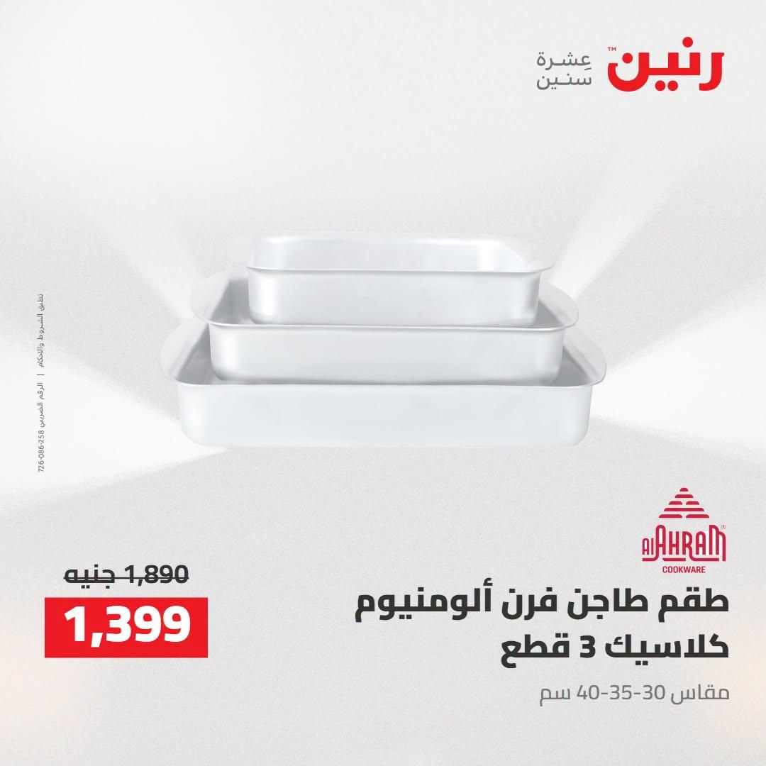 عروض رنين صفحة 32