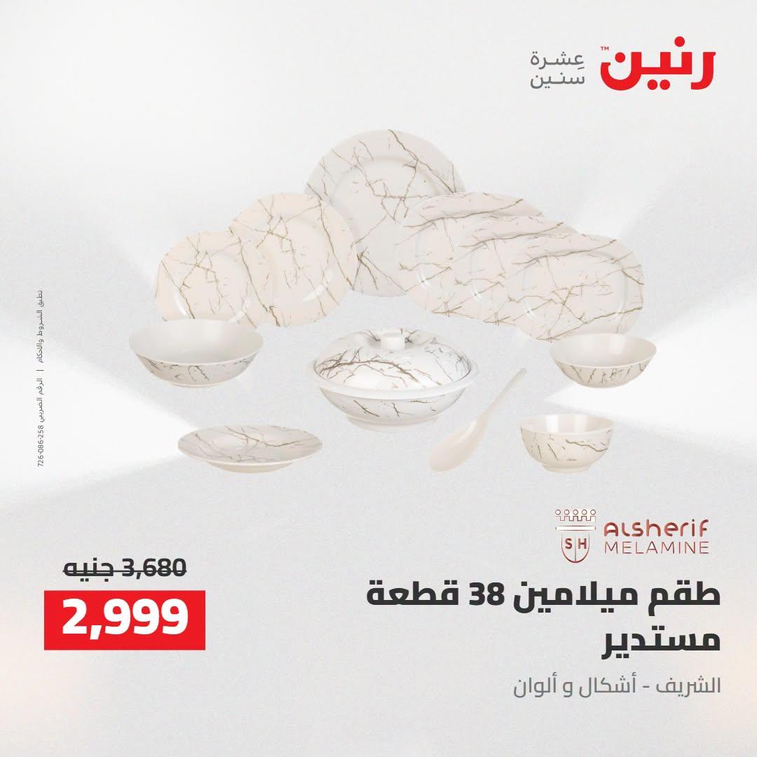 عروض رنين صفحة 44