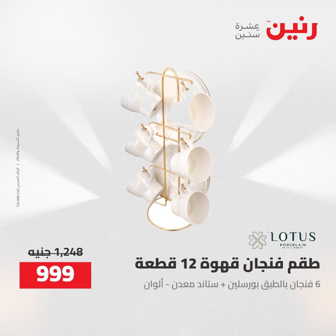 عروض رنين صفحة 45