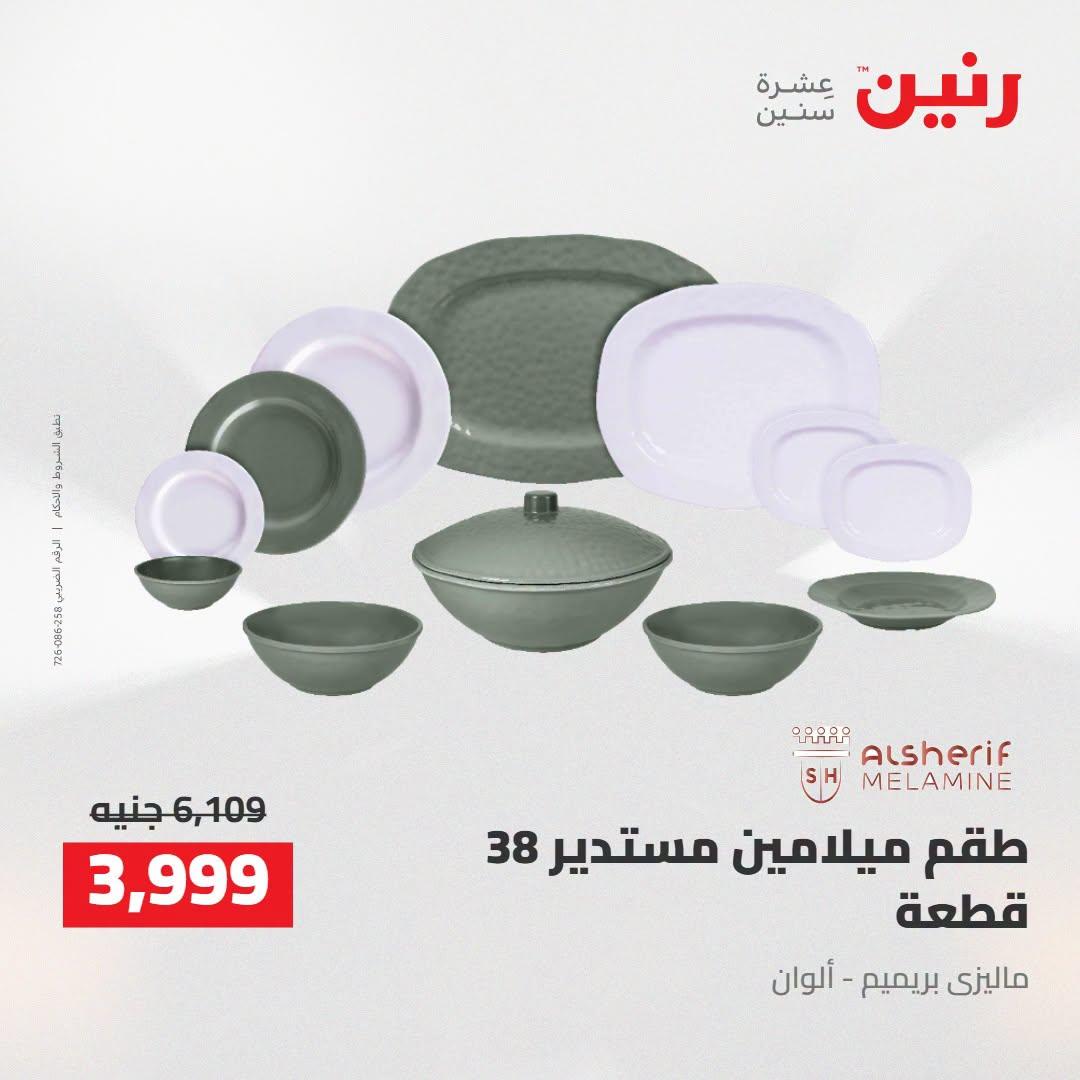 عروض رنين صفحة 47
