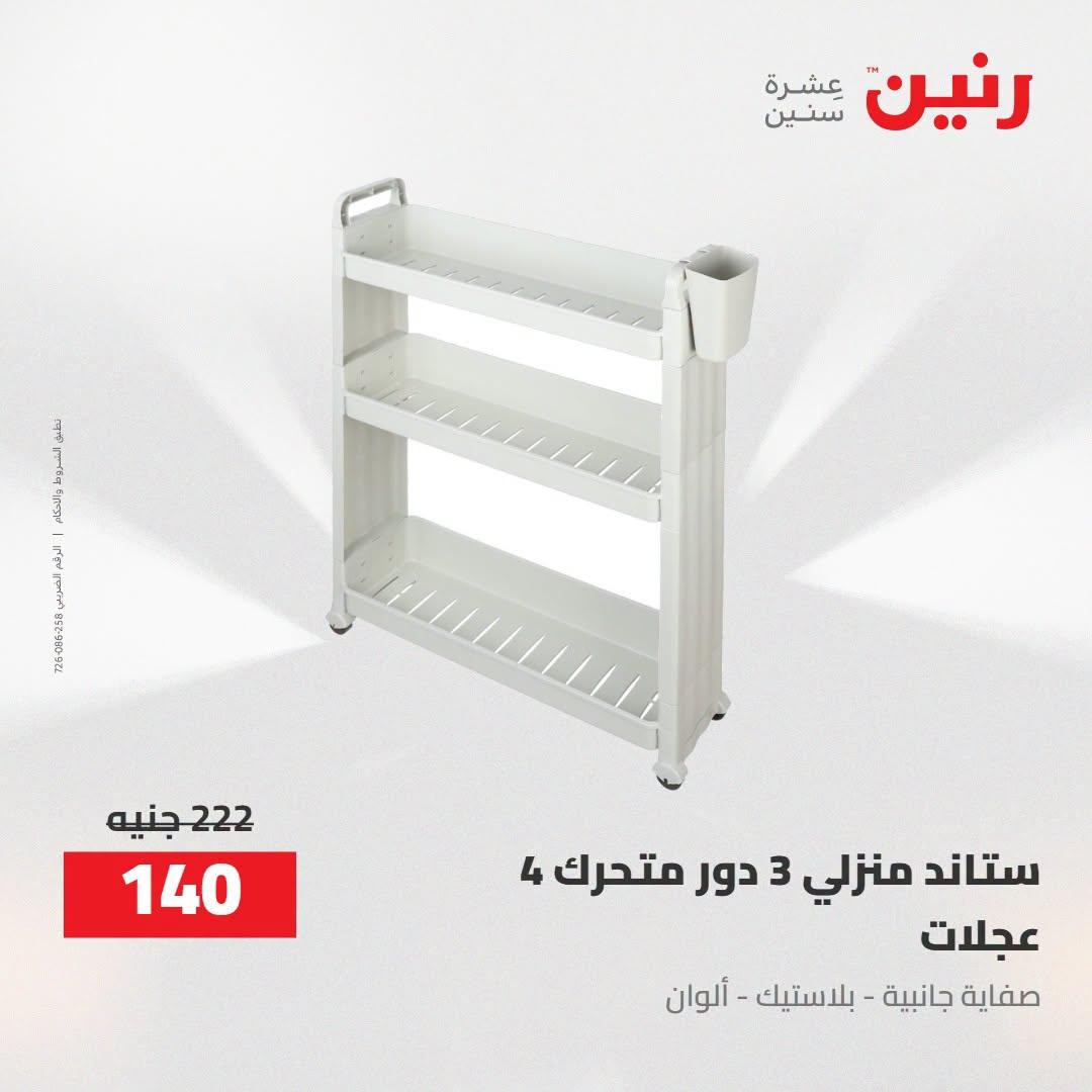 عروض رنين صفحة 57