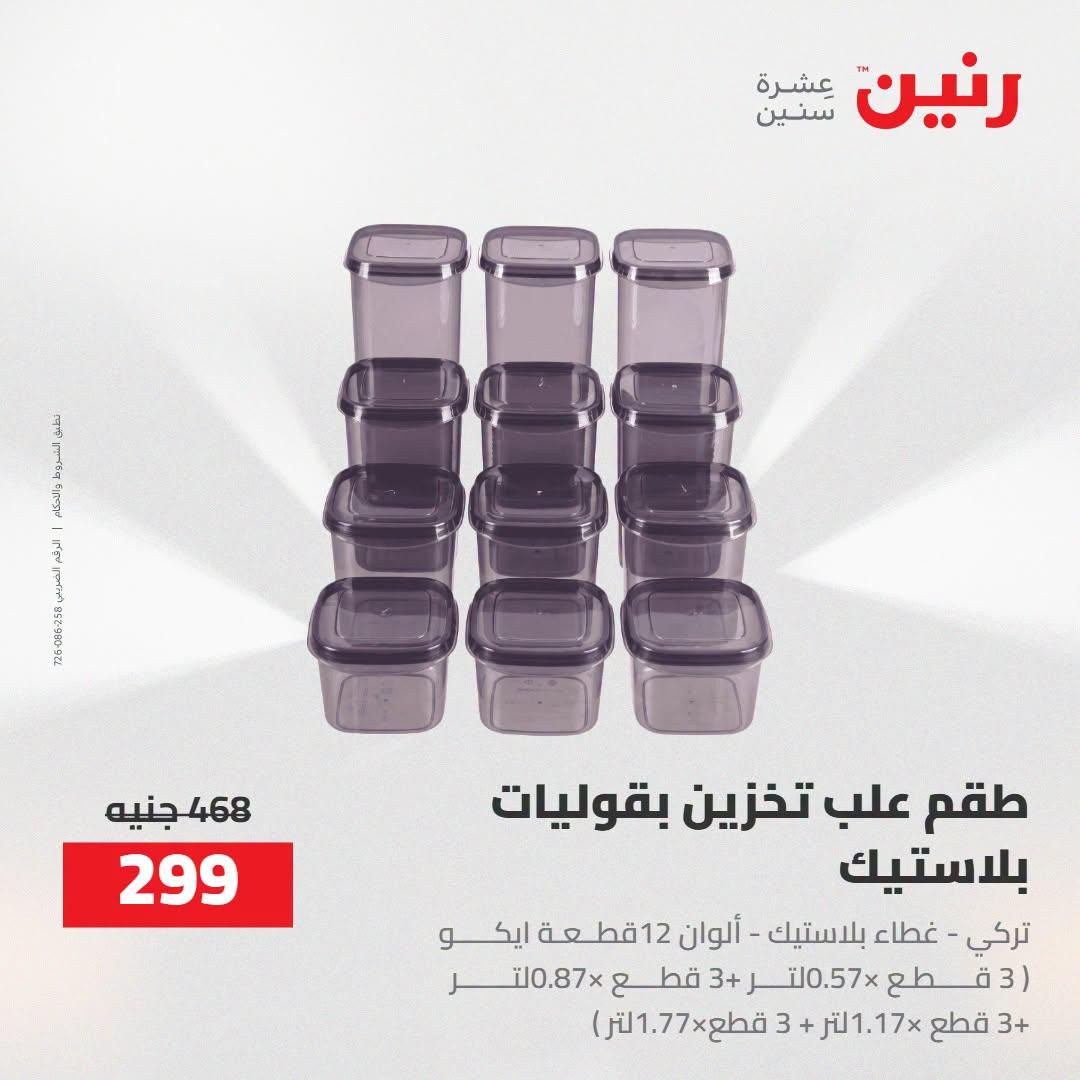 عروض رنين صفحة 61