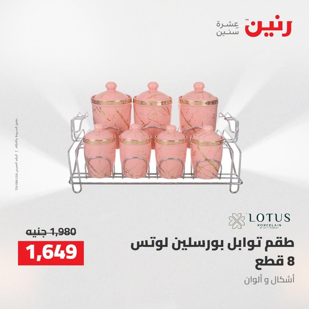 عروض رنين صفحة 69