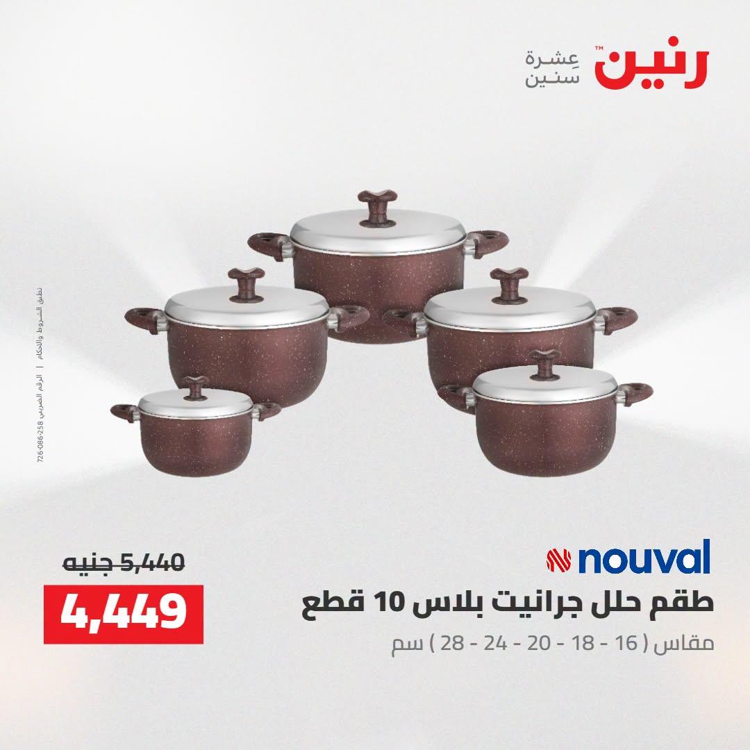 عروض رنين صفحة 7