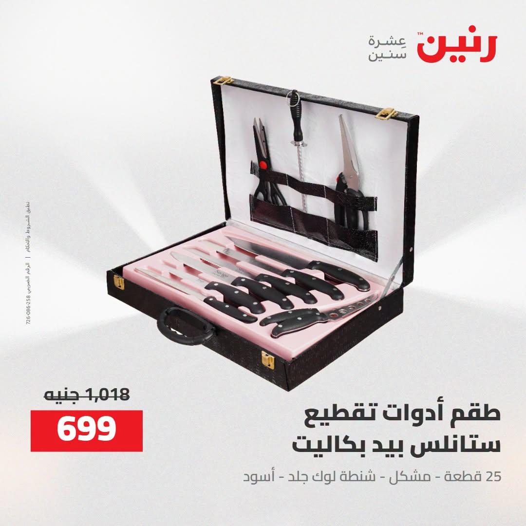 عروض رنين صفحة 71