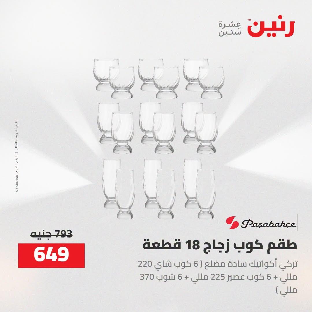 عروض رنين صفحة 8