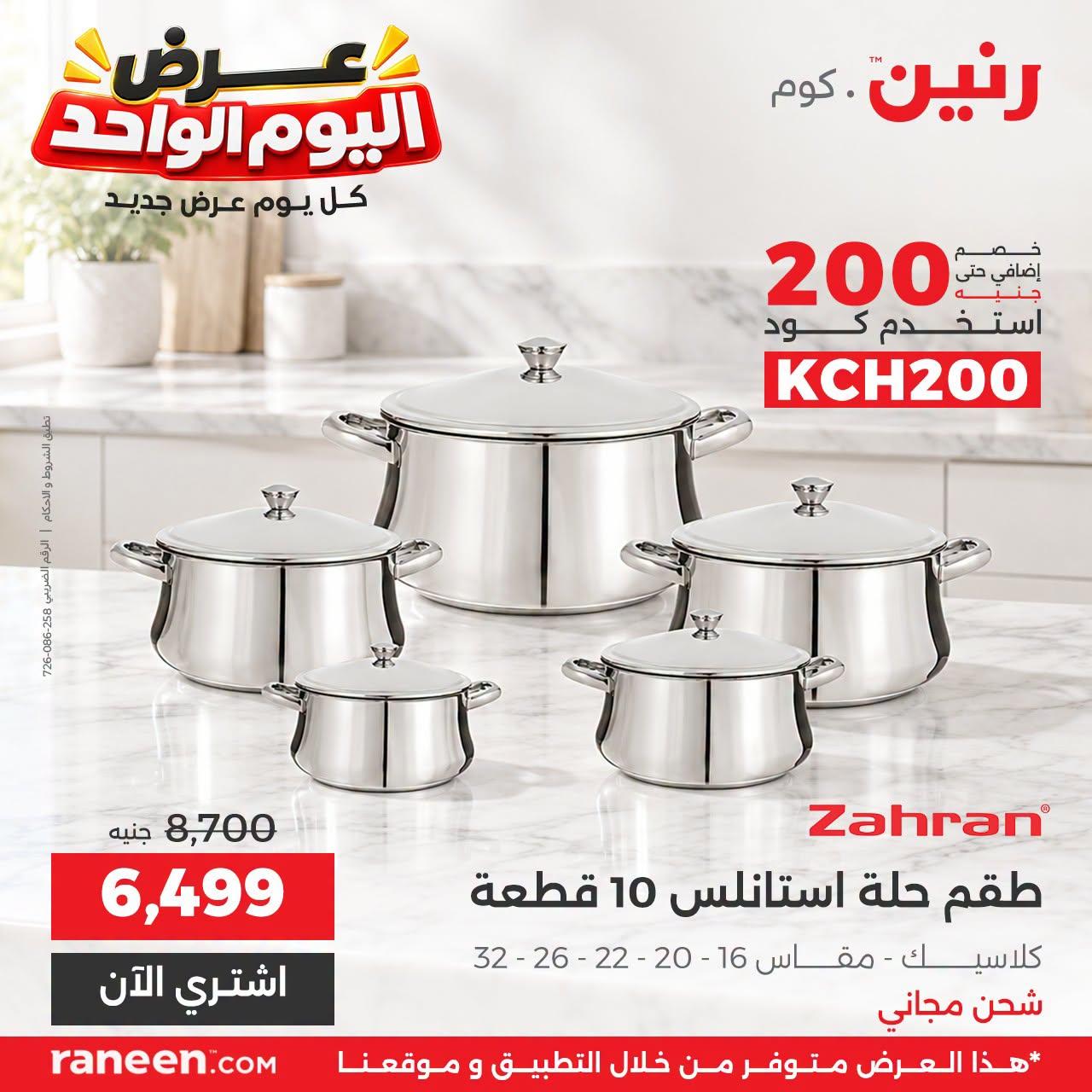 عروض رنين صفحة 8 عروض رنين صفحة 8