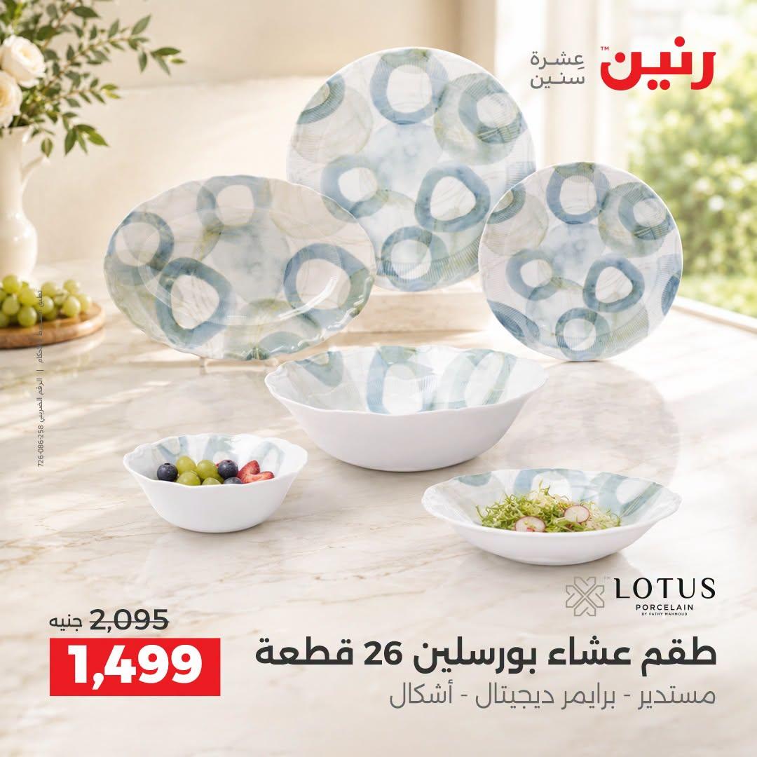 عروض رنين صفحة 10