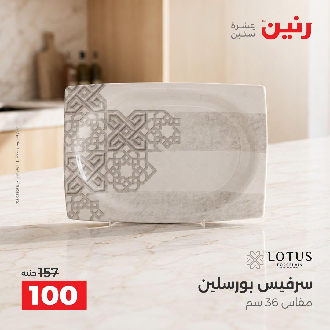 عروض رنين صفحة 12