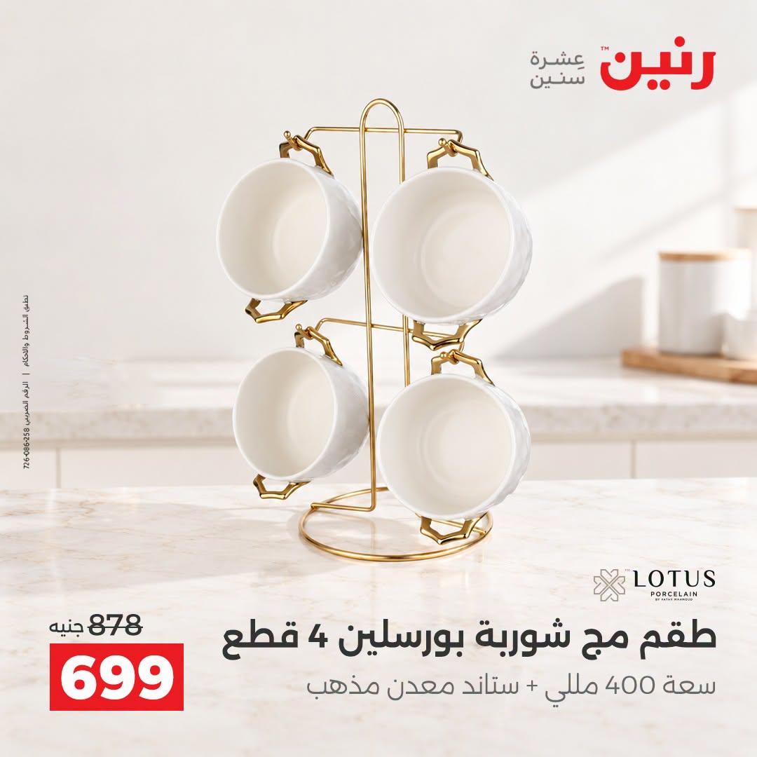 عروض رنين صفحة 4
