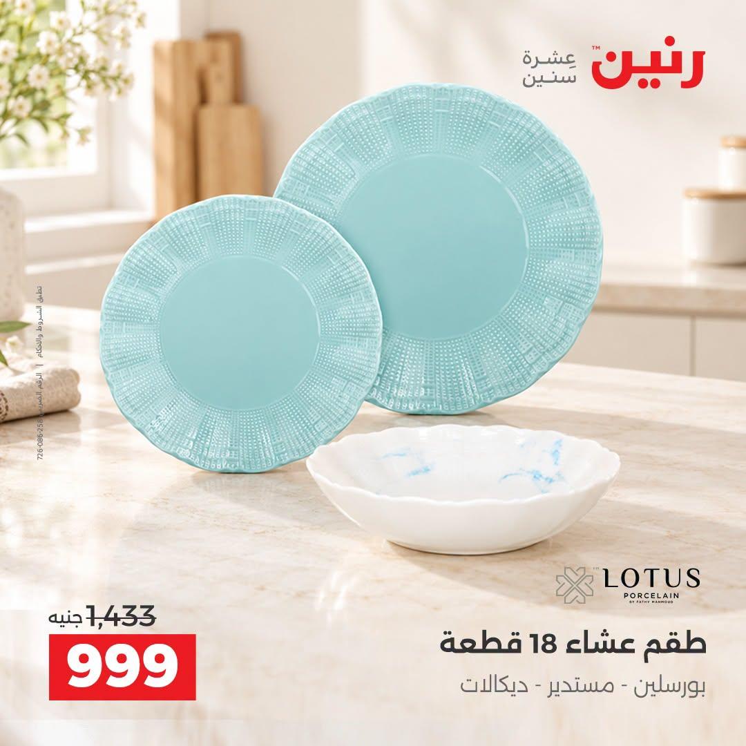 عروض رنين صفحة 45