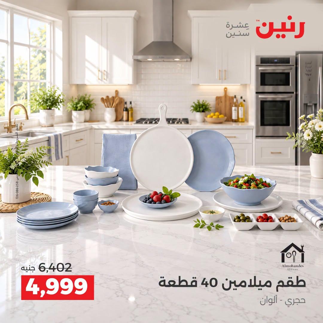عروض رنين صفحة 9