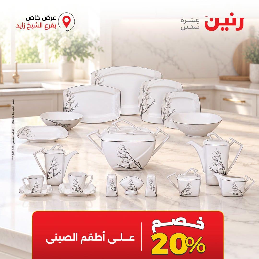 عروض رنين صفحة 26