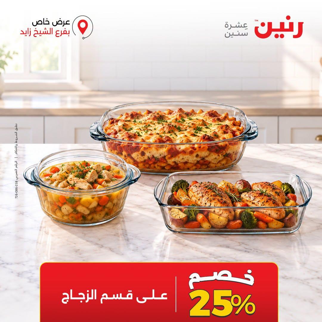 عروض رنين صفحة 29