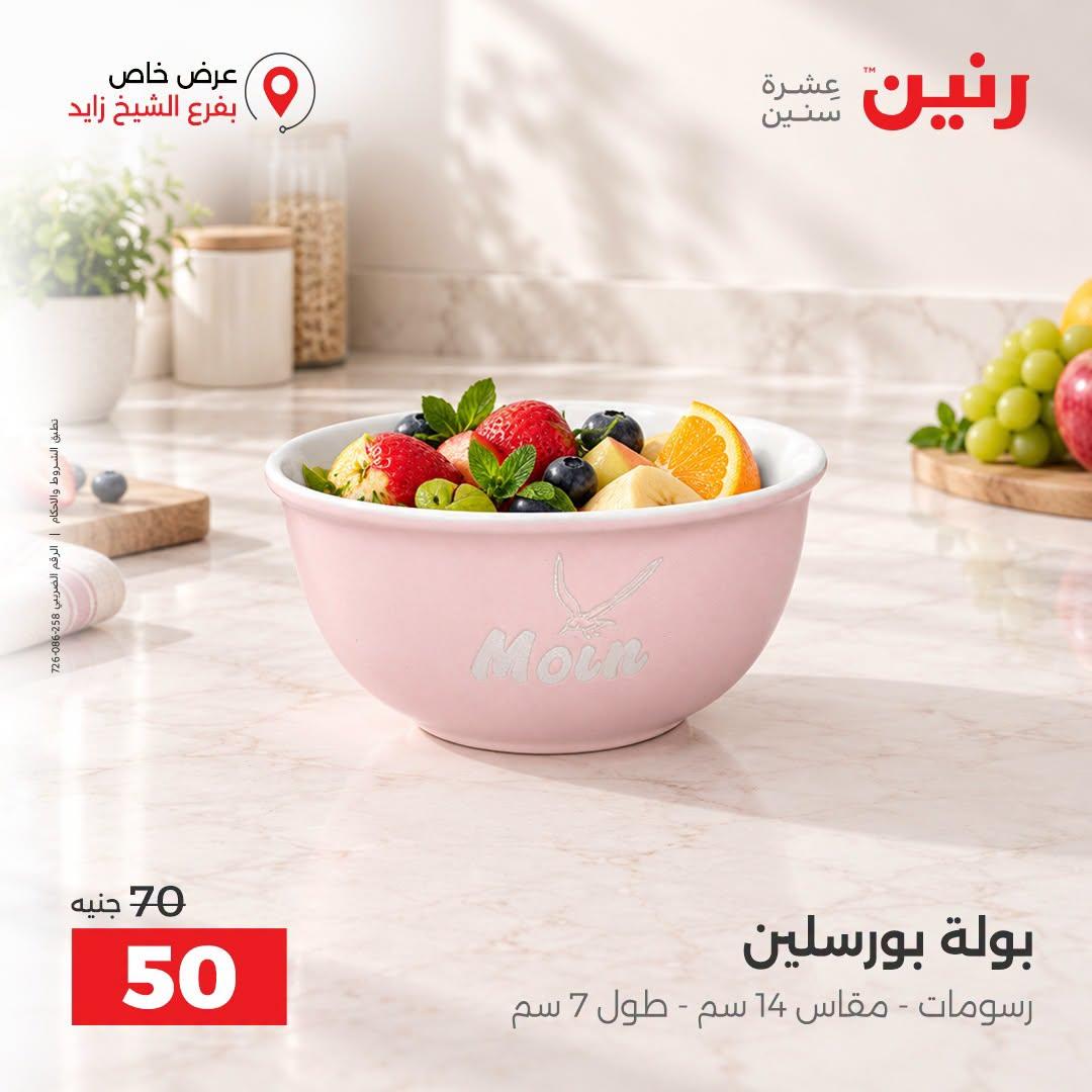 عروض رنين صفحة 31