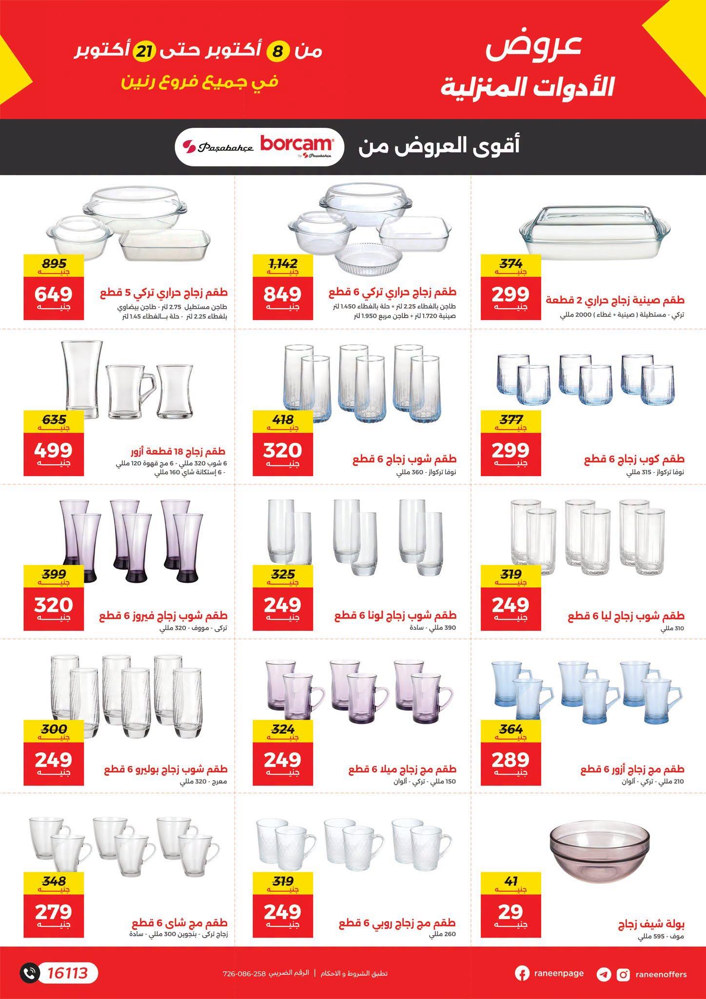 عروض رنين صفحة 17
