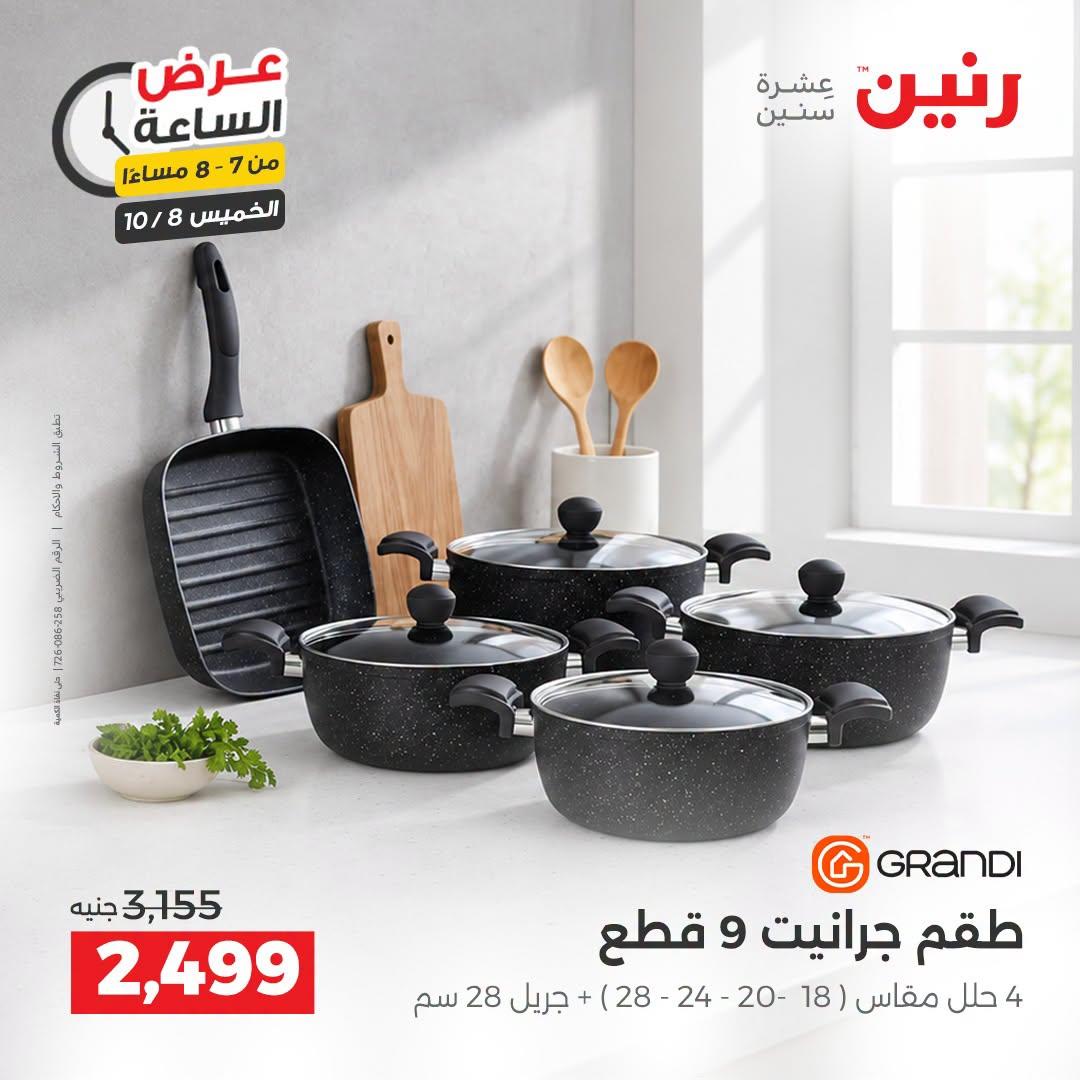 عروض رنين صفحة 26