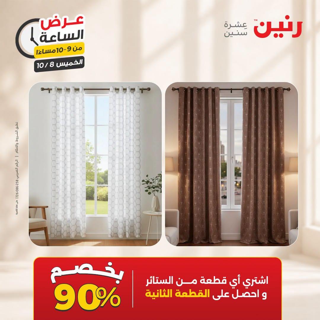 عروض رنين صفحة 9
