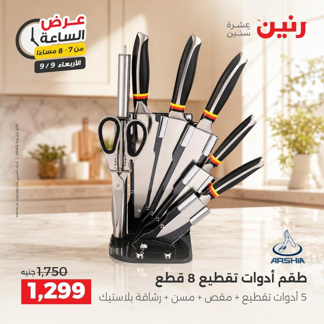 عروض رنين صفحة 17