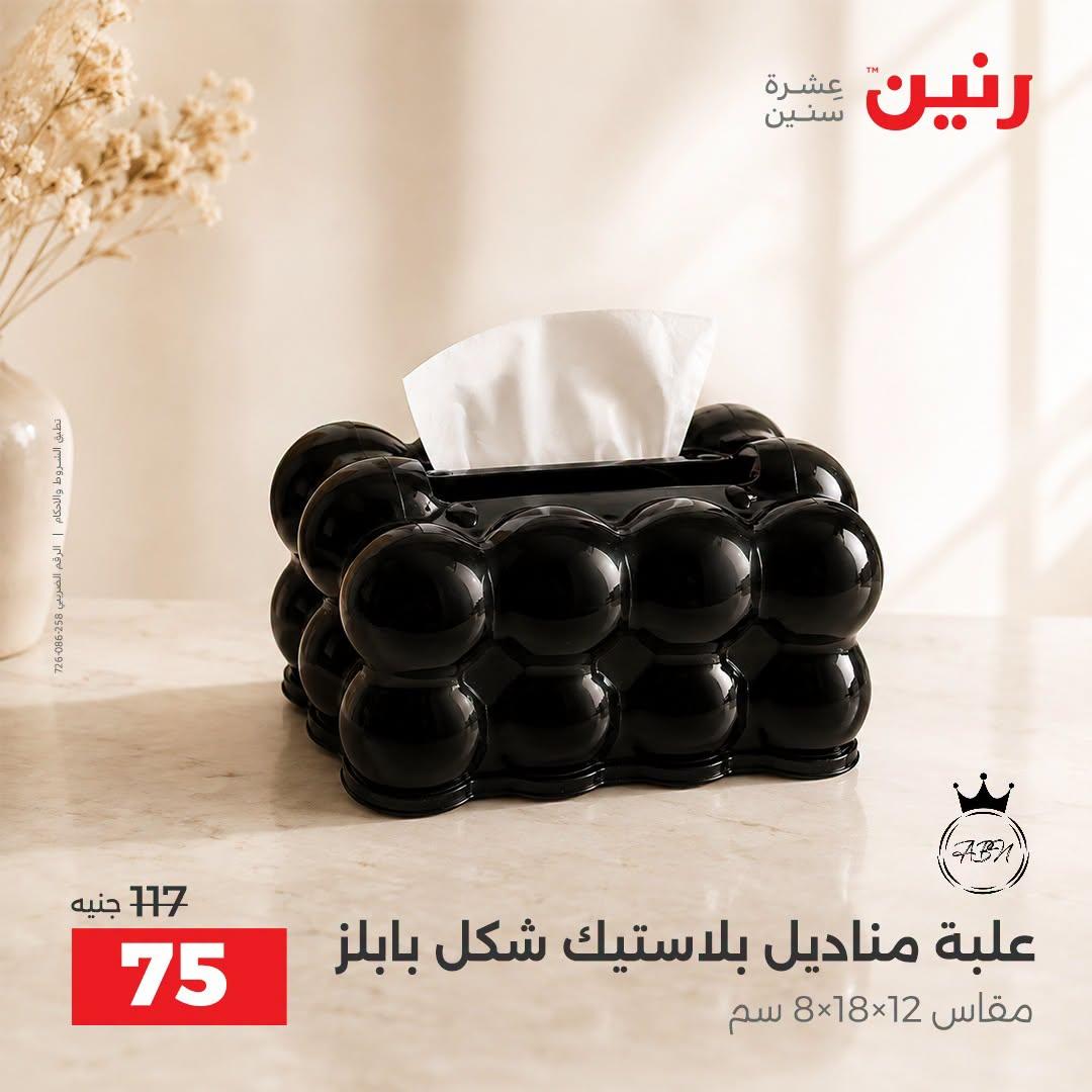 عروض رنين صفحة 9