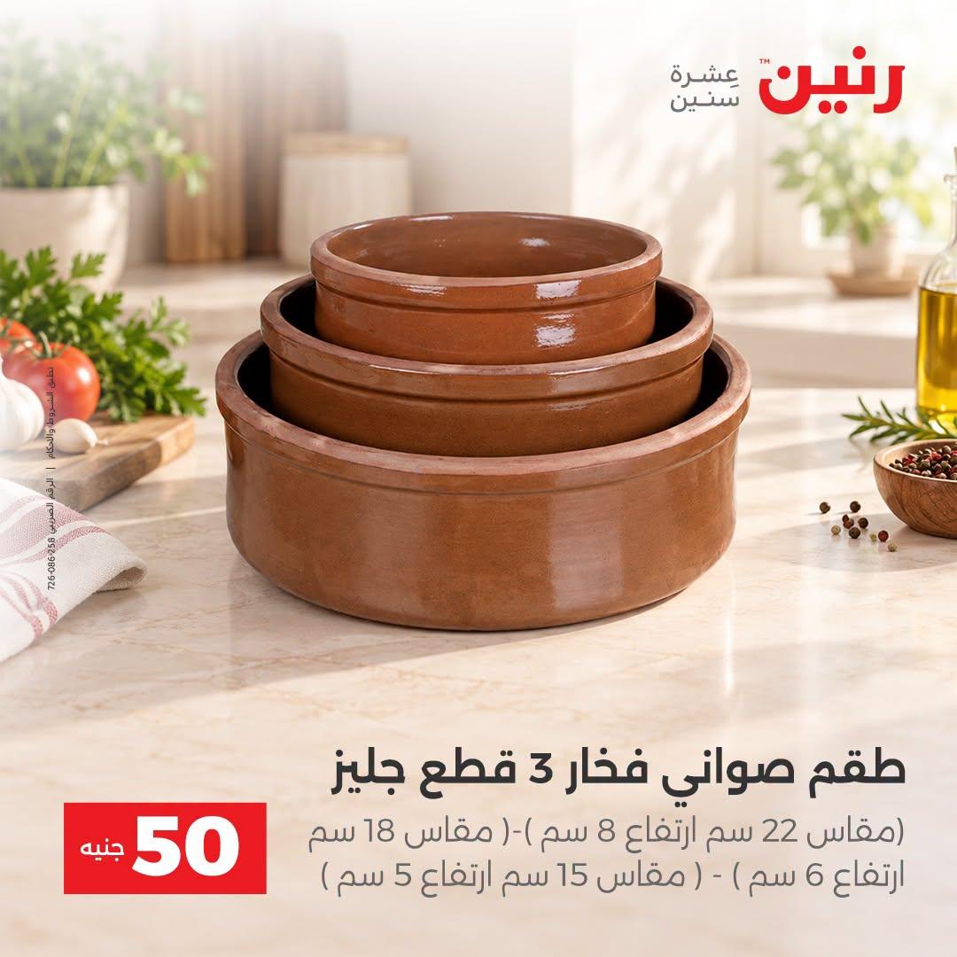 عروض رنين صفحة 25