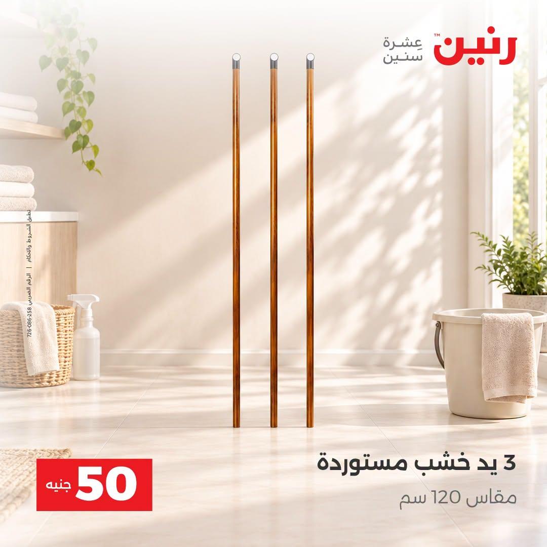 عروض رنين صفحة 8