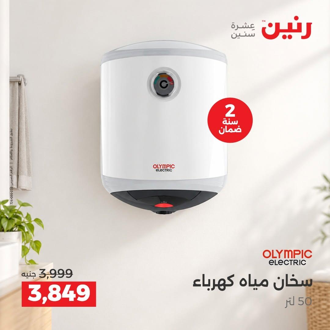 عروض رنين صفحة 8