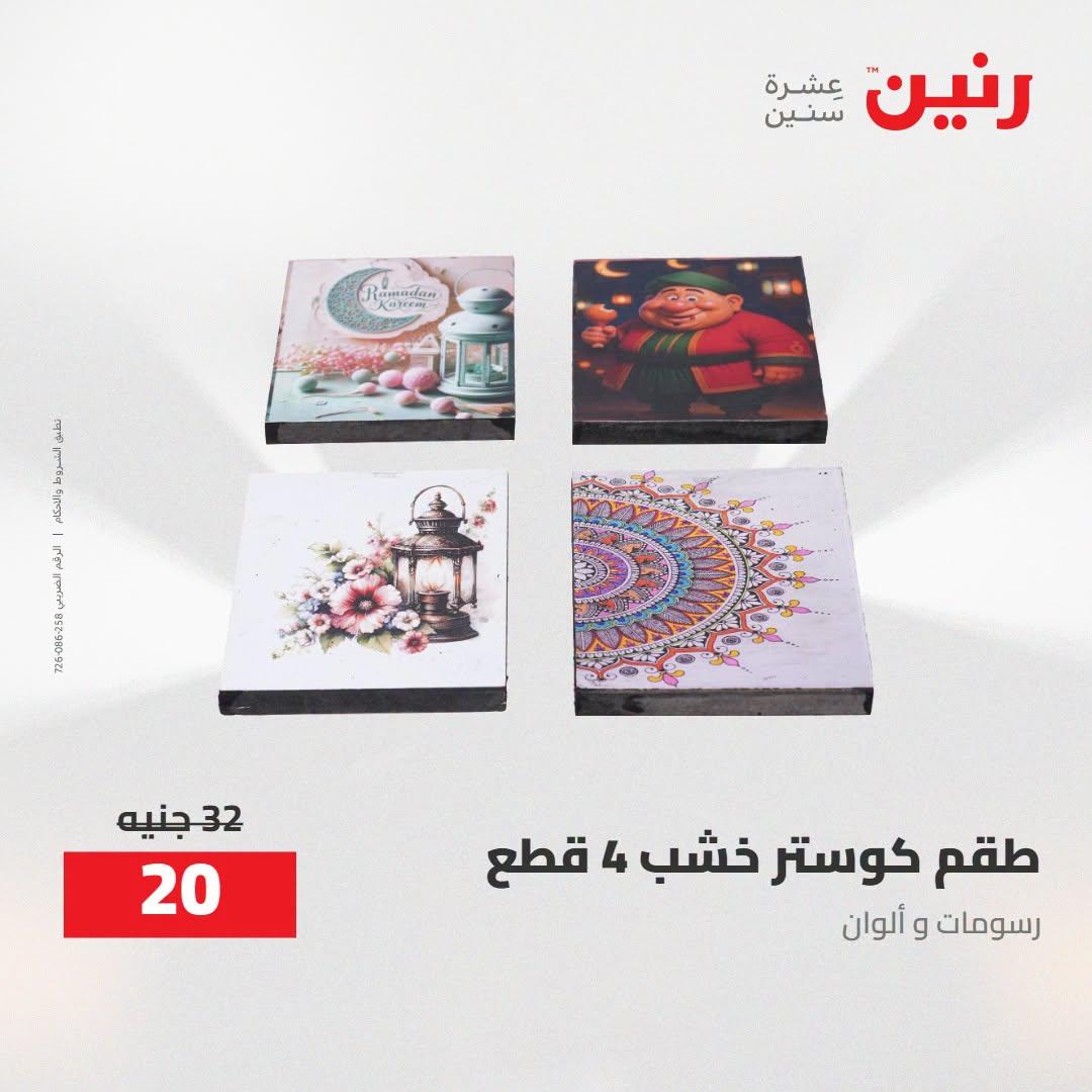 عروض رنين صفحة 16